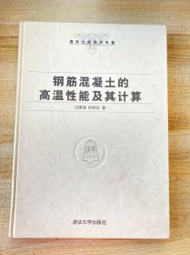 钢筋混凝土的高温性能及其计算