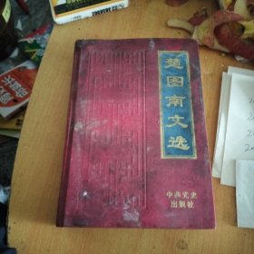 楚图南文选
