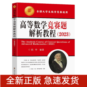 高等数学竞赛题解析教程（2023）