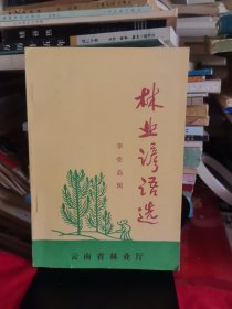 林業(yè)諺語選【品如圖，所有圖片都是實物拍攝】