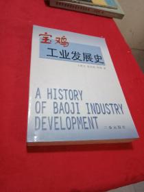 宝鸡工业发展史   1版1印