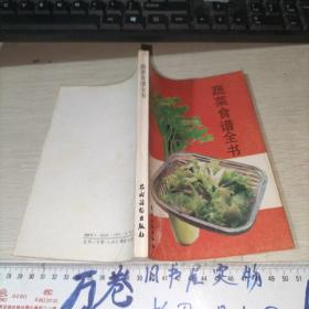 蔬菜食谱全书，