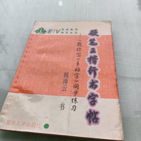 硬笔正楷行书字帖:《教你写一手好字》同步练习