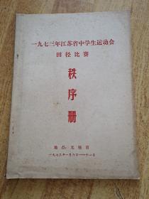 1973年江苏省中学生运动会田径比赛 秩序册