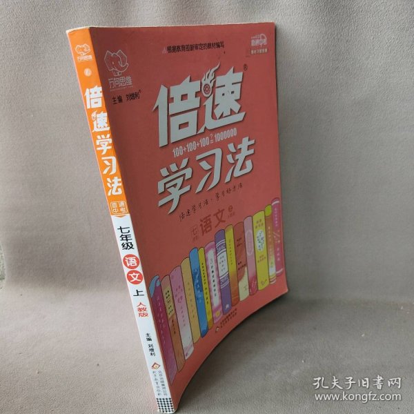 倍速学习法七年级语文—人教版（上）2020秋