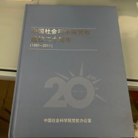 中国社会科学学院党校建校二十周年（1991-2011）