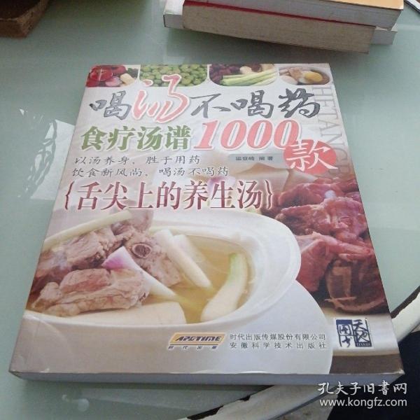 喝汤不喝药（食疗汤谱1000款）