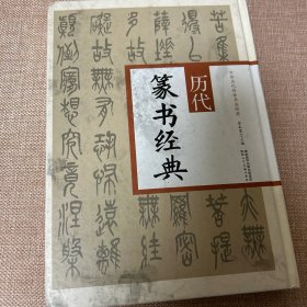 历代篆书经典/中华历代传世书法经典