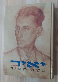 希伯来语书 Yair,a biographical novel, M. Shamir