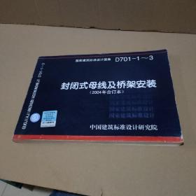 D701-1～3封闭式母线及桥架安装【封底破损，不影响阅读】