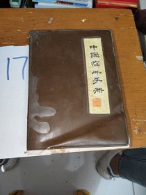 中医临床手册