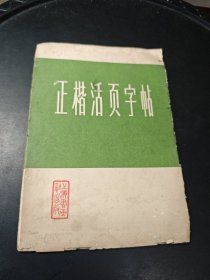 正楷活页字帖