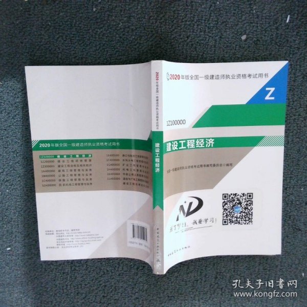 建设工程经济（1Z100000）/2020年版全国一级建造师执业资格考试用书