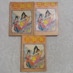 丑剑客，(全三册)