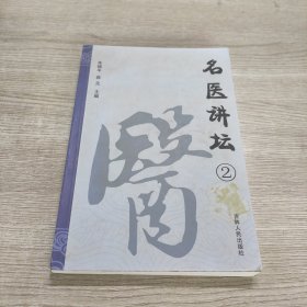 名医讲坛2