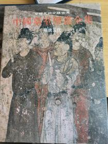 中国墓室壁画全集 2：隋唐五代