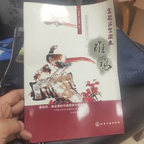 零起步学国画：雉鸡