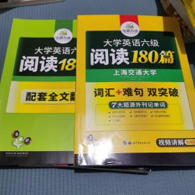 华研外语 大学英语六级阅读180篇