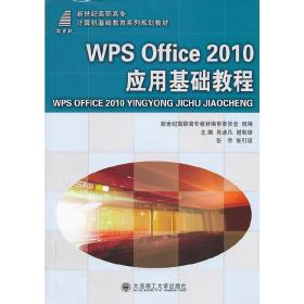 WPS Office 2010应用基础教程