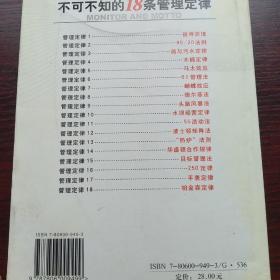 金科铭律：不可不知的18条管理定律