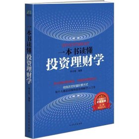 一本书读懂投资理财学