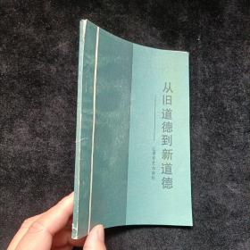 从旧道德到新道德：让青春更加美好 西藏人民出版社