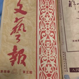 文艺报 1951年第四卷1-12，第五卷1-5共15册