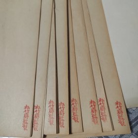 松竹斋监制公文纸纸,公文纸,一纸四折,火气褪尽,自然老旧发光包老,9张合售,应为民国左右