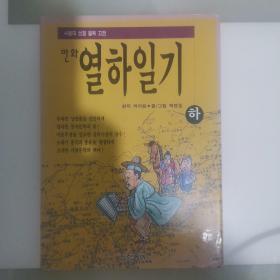热河日记（韩文版）