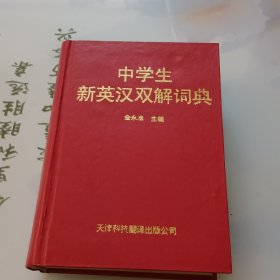 中学生新英汉双解词典