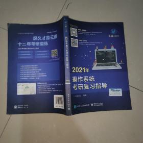 王道论坛-2021年操作系统考研复习指导