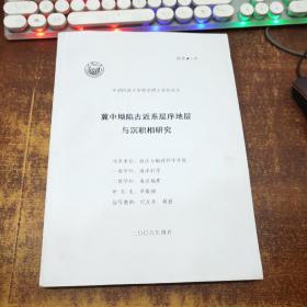 冀中坳陷古近系层序地层与沉积相研究——申请同济大学理学博士学位论文