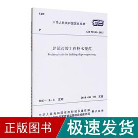 建筑边坡工程技术规范 建筑规范  新华正版