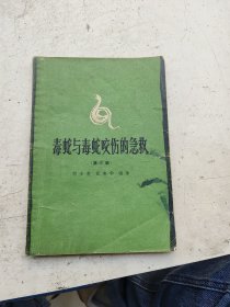 毒蛇与毒蛇咬伤的急救，胡步青编著