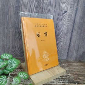 中华经典名著全本全注全译丛书：坛经 （精）