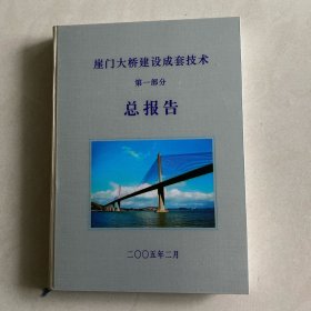 崖门大桥建设成套技术（第一部分）总报告