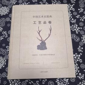 中国艺术史图典·工艺品卷