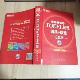 新东方：TOEFL词汇词根+联想记忆法