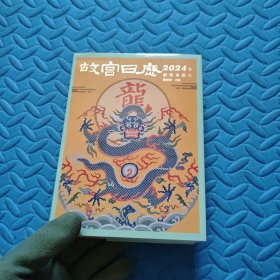 故宫日历·2024年