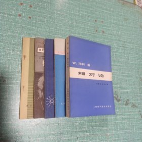 相对论、狭义相对论、狭义与广义相对论浅说、懂一点相对论、广义相对论/5本合售