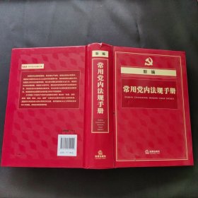 新编常用党内法规手册（精装版）