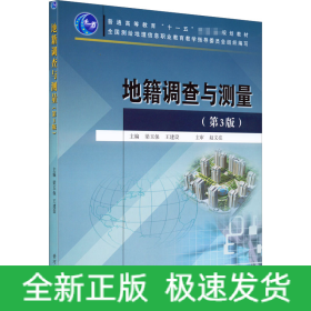 地籍調(diào)查與測(cè)量(第3版)