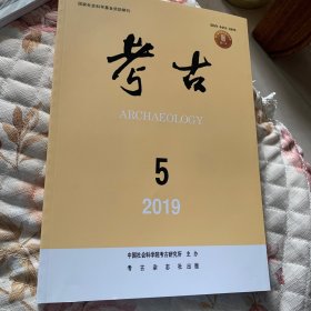 考古2019-5