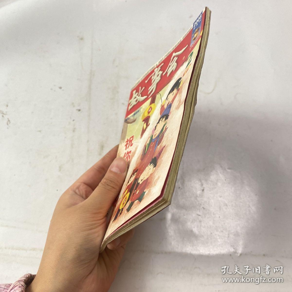 故事会 2008.2上 总408期