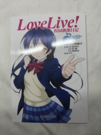 Love Live！校园偶像日记 02：园田海未