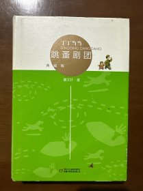 丁丁当当·跳蚤剧团（典藏版）
