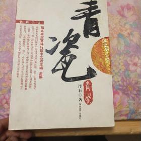 青瓷