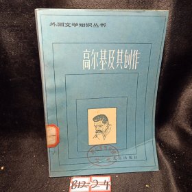 高尔基及其创作