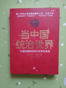 当中国统治世界：西方世界的衰落和中国的崛起