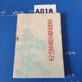 敬爱的周总理永远活在我们心中